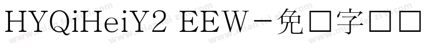 HYQiHeiY2 EEW字体转换